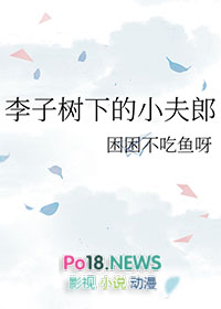 李子树下的浪漫
