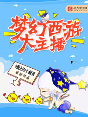 梦幻西游大主播入驻动态