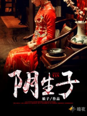 阴生子动漫周边推荐