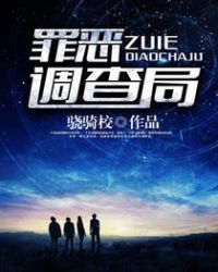 罪恶调查局后续